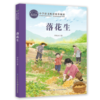 落花生 课文作家书系