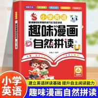 小学英语.趣味漫画自然拼读