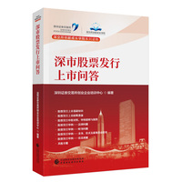 深市股票发行上市问答