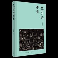 文字的倒影