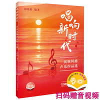 唱响新时代--民族风格声乐作品选 扫码附赠音视频 胡晓娟 编著
