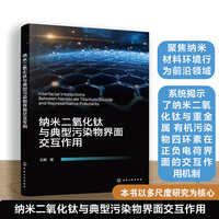纳米二氧化钛与典型污染物界面交互作用