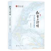 叙事与抒情--当代西部文学散论