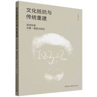 文化抵抗与传统重建-（非洲作家沃莱·索因卡研究）