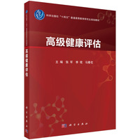 高级健康评估
