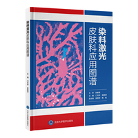 染料激光皮肤科应用图谱