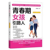 青春期女孩引路人