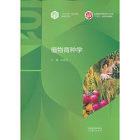 植物育种学