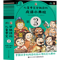 儿童中文分级读物（第3阶） 成语小典故（全12册）