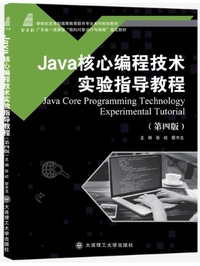Java核心编程技术实验指导教程(第四版)