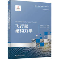 飞行器结构力学   于哲峰 孙海   飞行器 结构力学 低空飞行器