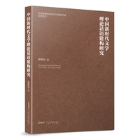 中国新时代文学理论话语建构研究 入围第九届鲁迅文学奖文学理论评论奖提名作品 当当自营