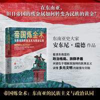 好望角系列丛书?帝国炼金术：东南亚的民族主义与政治认同