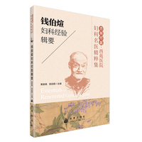杏林传薪?西苑医院妇科名医精粹集——钱伯煊妇科经验 金盾出版社 当当图书书籍
