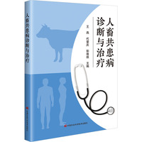 人畜共患病诊断与治疗
