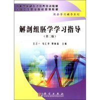 解剖组胚学学习指导(第二版)
