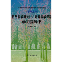 自然科学概论(A)地球科学课程学习指导书(理科方向)