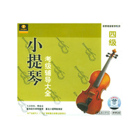 小提琴考级辅导大全四级(VCD)