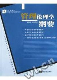 管理伦理学纲要