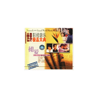世界影视音乐极品大典初爱(CD)