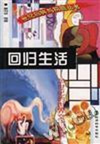 回归生活--20世纪的世界文化景观