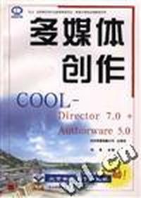 多媒体创作COOL(Authorware 5.0+Director 7.0)
