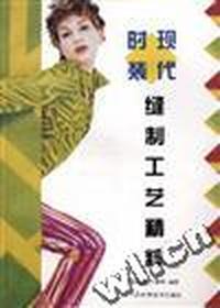 现代时装缝制工艺精粹