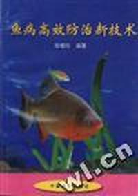 鱼病高效防治新技术