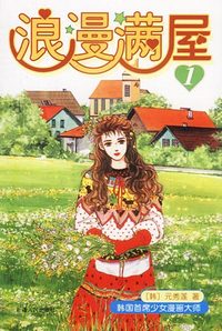 浪漫满屋（共16册，韩国漫画新天后元秀莲成名作）