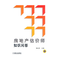 房地产估价师知识问答