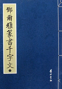 邓尔雅篆书千字文(上下册)