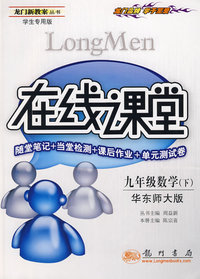 龙门新教案：在线课堂－九年级数学 下（华东师大版 学生专用版）（随堂笔记+当堂检测+课后作业+单元测试卷）