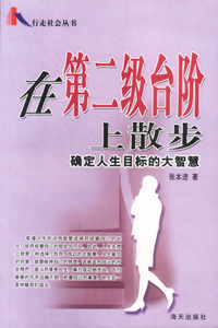 在第二级台阶上散步