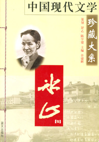 中国现代文学珍藏大系·冰心卷