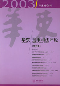 华东刑事司法评论（第5卷）