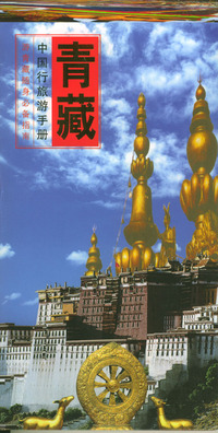 中国行旅游手册--青藏