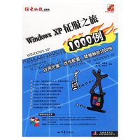 Windows XP征服之旅1000例：应用方案、优化配置、疑难解析1000例