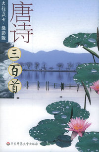 唐诗三百首.摄影版