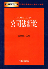 公司法新论——现代法学教材