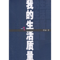 我的生活质量