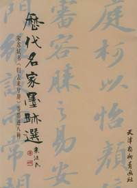历代名家墨迹选--宋苏轼书(归去来兮辞)等墨迹八种