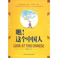 瞧! 这个中国人