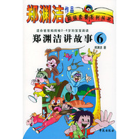 郑渊洁讲故事(6适合爸爸妈妈给2-6岁的宝宝诵读)