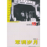 合作在1946：军调岁月——新中国外交年轮丛书