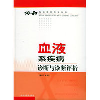 血液系疾病诊断与诊断评析——协和临床思维指导丛书