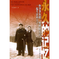 永久的记忆-和爷爷朱德、奶奶康克清一起生活的日子