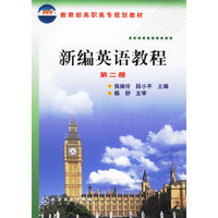 新编英语教程(五年制第2册)/教育部高职高专规划教材
