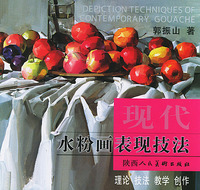 现代水粉画表现技法——美术高考训练作业精选点评（新版）