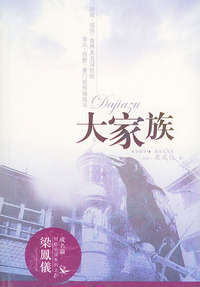 大家族——梁凤仪财经小说系列