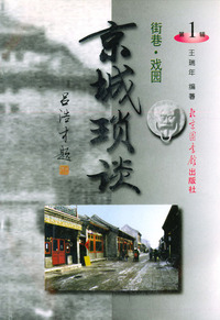 京城琐谈（第一辑）（全四册）